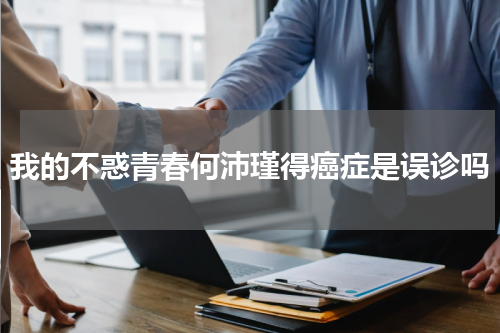 我的不惑青春何沛瑾得癌症是误诊吗