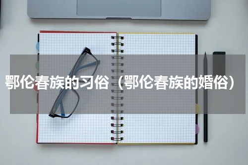 鄂伦春族的习俗（鄂伦春族的婚俗）