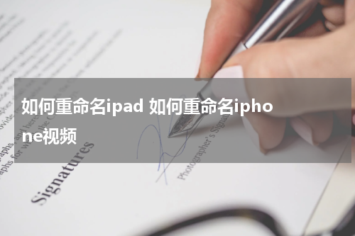 如何重命名ipad 如何重命名iphone视频