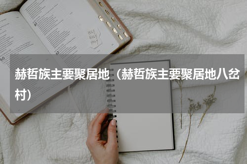 赫哲族主要聚居地（赫哲族主要聚居地八岔村）
