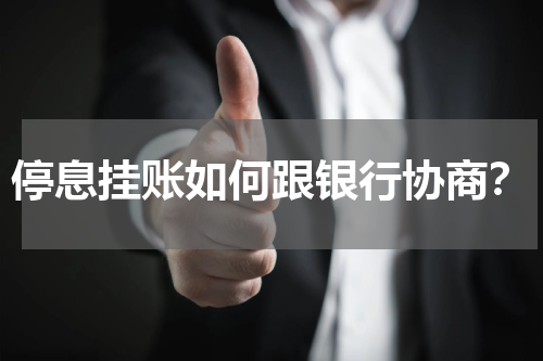 停息挂账如何跟银行协商？