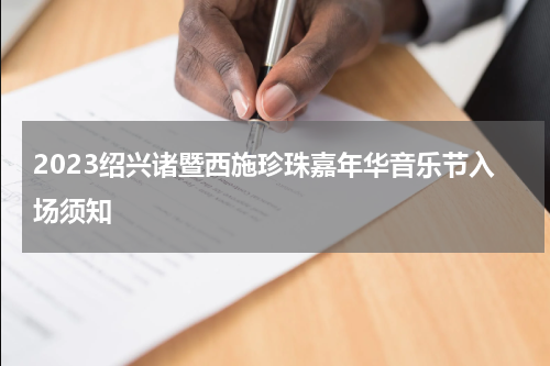 2023绍兴诸暨西施珍珠嘉年华音乐节入场须知