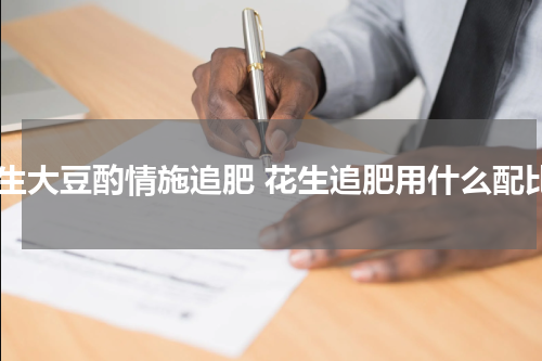 花生大豆酌情施追肥 花生追肥用什么配比