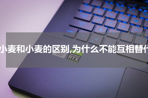 浮小麦和小麦的区别,为什么不能互相替代