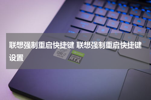 联想强制重启快捷键 联想强制重启快捷键设置