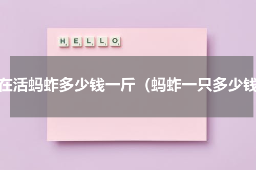 现在活蚂蚱多少钱一斤（蚂蚱一只多少钱）