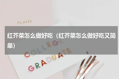 红芥菜怎么做好吃（红芥菜怎么做好吃又简单）
