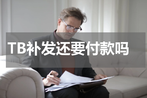 TB补发还要付款吗