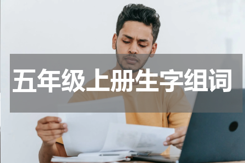 五年级上册生字组词