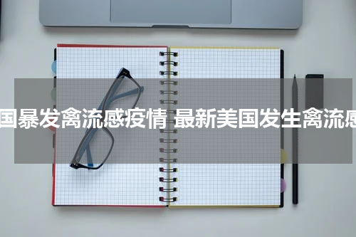 美国暴发禽流感疫情 最新美国发生禽流感