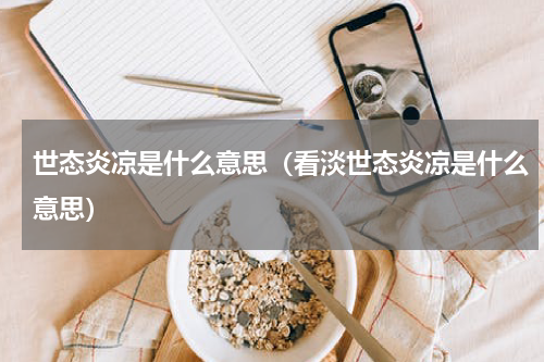 世态炎凉是什么意思（看淡世态炎凉是什么意思）