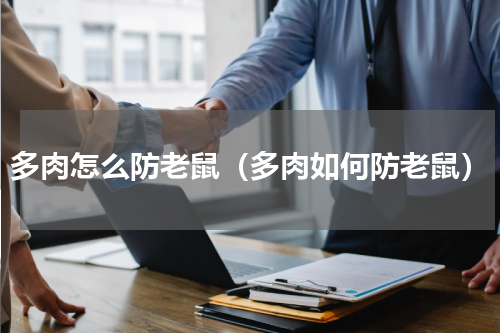 多肉怎么防老鼠（多肉如何防老鼠）