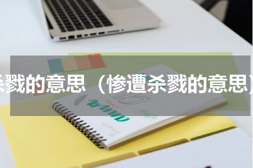 杀戮的意思（惨遭杀戮的意思）