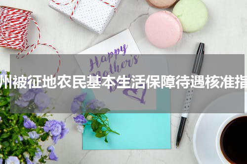 温州被征地农民基本生活保障待遇核准指南