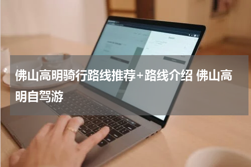 佛山高明骑行路线推荐+路线介绍 佛山高明自驾游