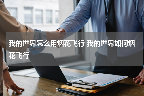 我的世界怎么用烟花飞行 我的世界如何烟花飞行