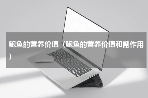 鲍鱼的营养价值（鲍鱼的营养价值和副作用）