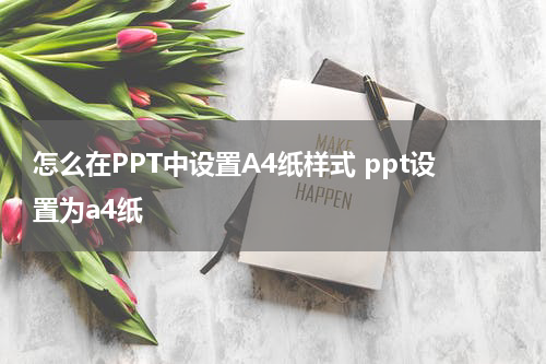 怎么在PPT中设置A4纸样式 ppt设置为a4纸