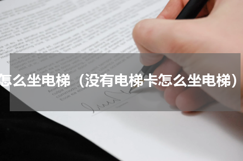 怎么坐电梯（没有电梯卡怎么坐电梯）
