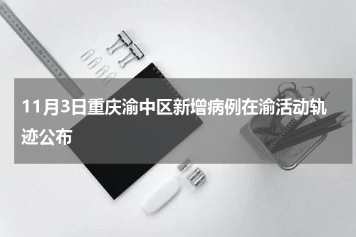 11月3日重庆渝中区新增病例在渝活动轨迹公布
