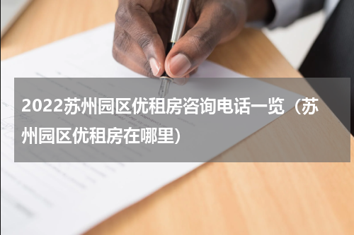 2022苏州园区优租房咨询电话一览（苏州园区优租房在哪里）
