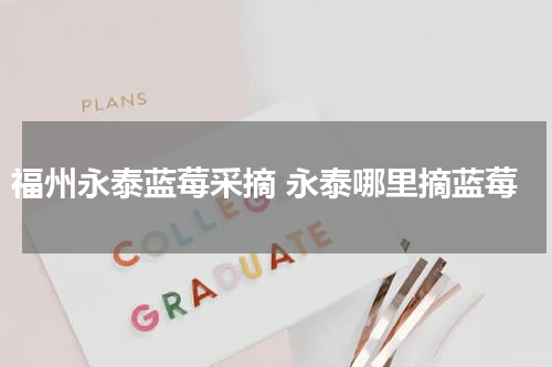 福州永泰蓝莓采摘 永泰哪里摘蓝莓