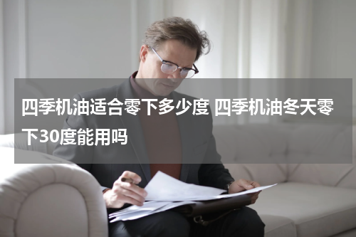四季机油适合零下多少度 四季机油冬天零下30度能用吗