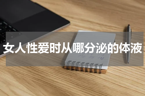 女人性爱时从哪分泌的体液