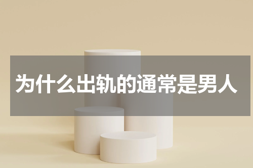 为什么出轨的通常是男人