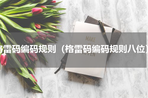 格雷码编码规则（格雷码编码规则八位）