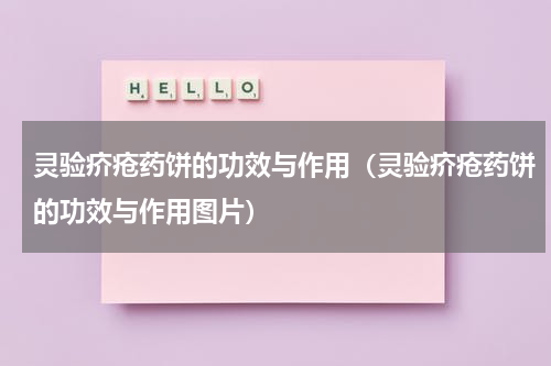 灵验疥疮药饼的功效与作用（灵验疥疮药饼的功效与作用图片）