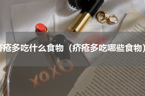 疥疮多吃什么食物（疥疮多吃哪些食物）