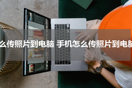 怎么传照片到电脑 手机怎么传照片到电脑