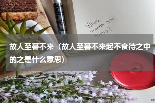 故人至暮不来（故人至暮不来起不食待之中的之是什么意思）