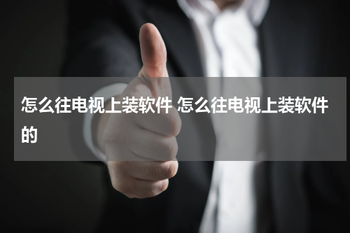 怎么往电视上装软件 怎么往电视上装软件的