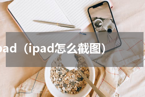 ipad（ipad怎么截图）